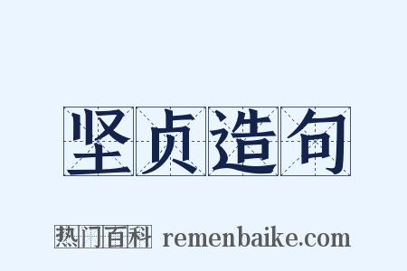 坚贞造句是什么意思的图片